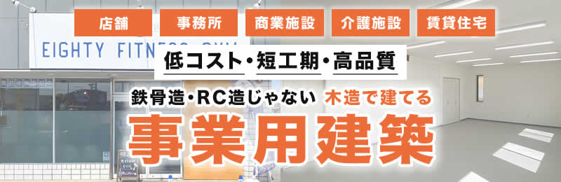 小山市の店舗・介護施設・クリニック・アパート等のローコスト事業用建築