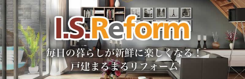 小山市のリフォーム